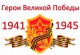 Приглашаем принять участие в проекте "Герои Великой Победы"