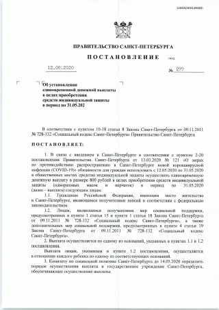 Постановление Правительства Санкт-Петербурга от 12.05.2020 № 277 «Об установлении единовременной денежной выплаты в целях приобретения средств индивидуальной защиты в период по 31.05.202»