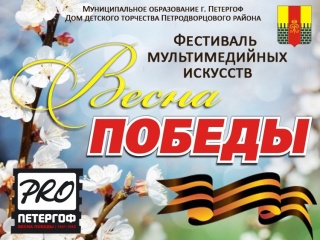 Приглашаем к участию в фестивале мультимедийных искусств «Весна Победы»