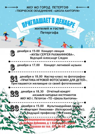 МКУ МО г. Петергоф "ТО "Школа Канторум" приглашает в декабре