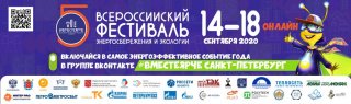 Проведение пятого Всероссийского фестиваля энергосбережения и экологии #ВместеЯрче