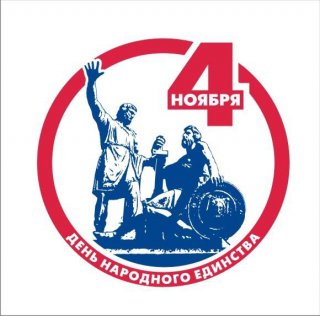 С Днём народного единства!