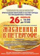 Праздничное гуляние «Масленица в Петергофе»