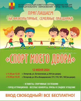 Праздники "Спорт моего двора"