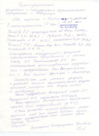 Благодарность за концерт 23 февраля