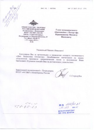 Благодарность за концерт 23 февраля