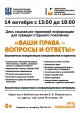 День социально-правовой информации для граждан старшего поколения «Ваши права – вопросы и ответы»