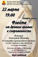 Концерт-лекция «Флейта от древних времен к современности»
