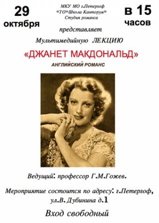 Мультимедийная лекция "Джанет Макдональд"