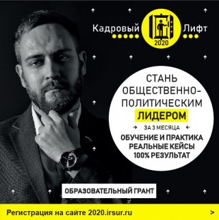 Федеральный проект «Кадровый лифт 2020: Общественно-политический лидер»