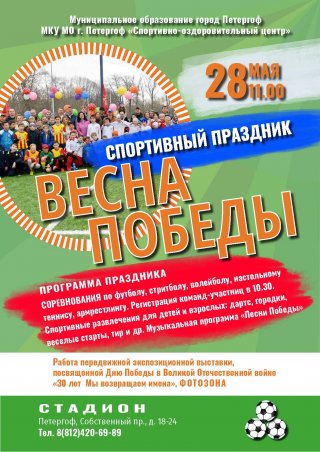 Спортивный праздник «Весна Победы»