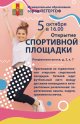 Открытие площадки на Ропшинском шоссе, д 3, к. 7