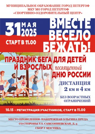 Праздник бега "Вместе весело бежать"