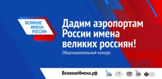 Проект «Великие имена России»