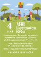 4 мая - День благоустройства города