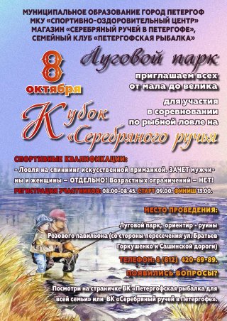 Соревнование по рыбной ловле на Кубок «Серебряного ручья»