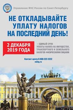 УФНС России по Санкт-Петербургу  информирует