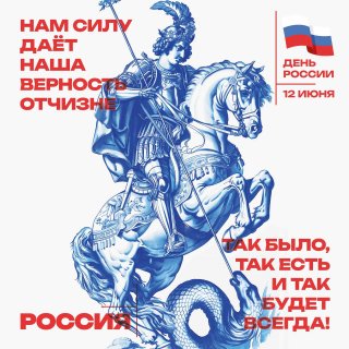Поздравление с Днем России
