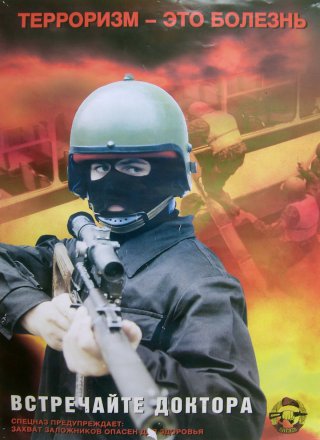 ОСТОРОЖНО: ТЕРРОРИЗМ!