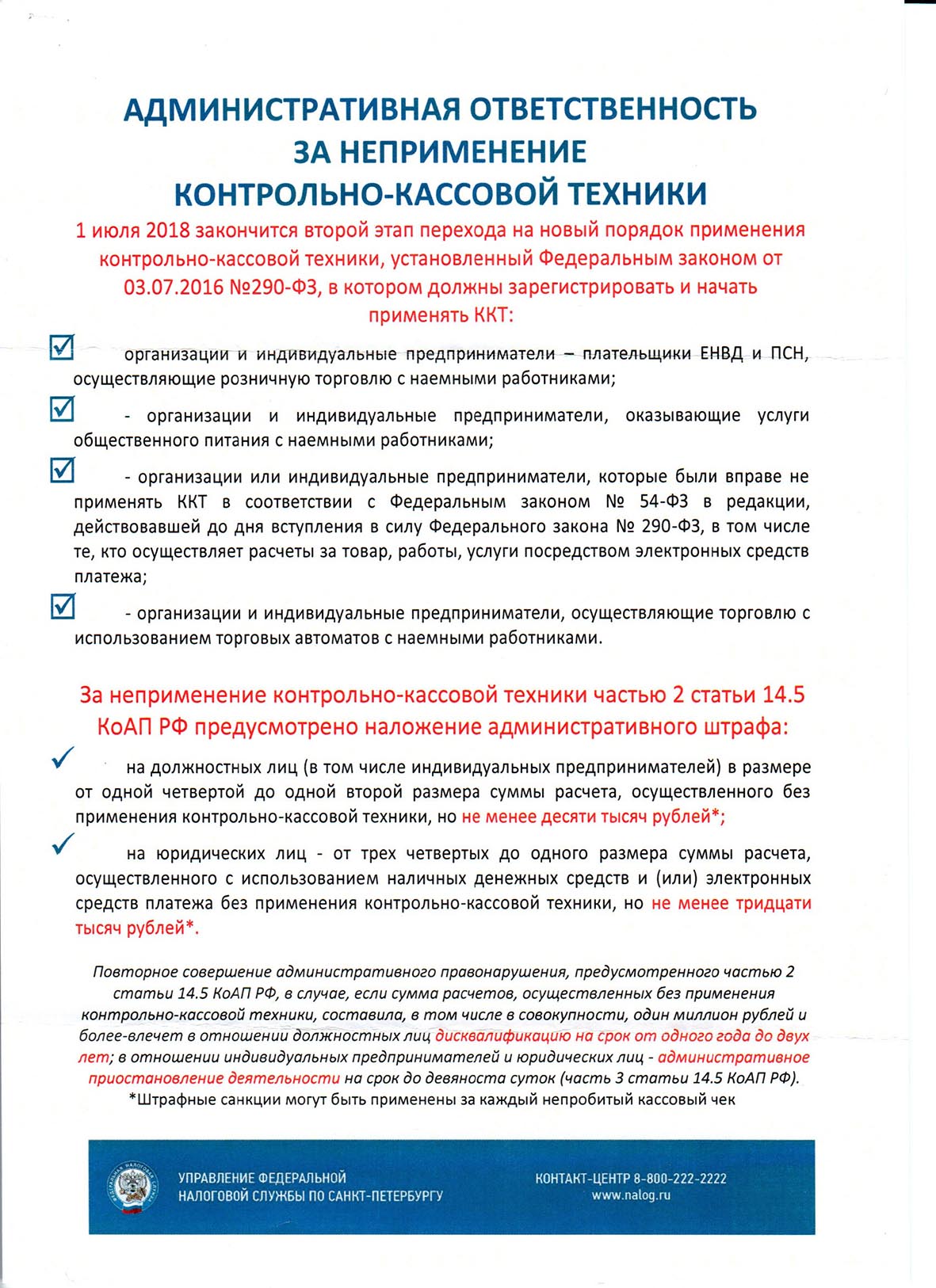 Административная ответственность за неприменение контрольно-кассовой техники