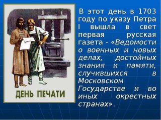 С Днём российской печати! 