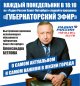 ГУБЕРНАТОРСКИЙ ЭФИР