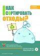 Принципы раздельного сбора и сортировки отходов