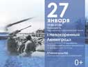 Акция памяти «Непокорённый Ленинград»
