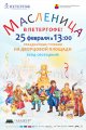 Приглашаем на праздничное народное гуляние "Масленица 2017"