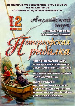 Петергофская рыбалка – 2022