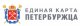 Старт дан: открывается прием заявлений на оформление  Единой карты петербуржца