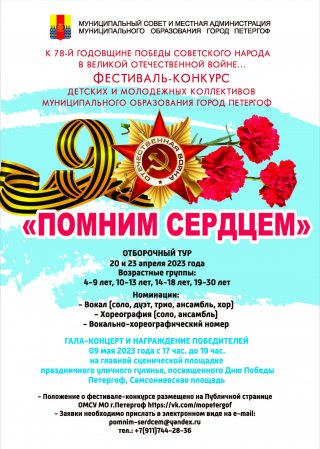 Фестиваль «Помним сердцем»