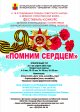 Фестиваль «Помним сердцем»