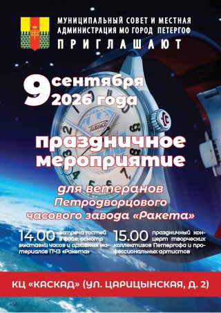 Праздничное мероприятие для ветеранов ПЧЗ «Ракета»