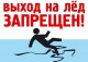 Обращение к населению: выход на лед смертельно опасен