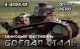 Танковый фестиваль «Боевая сталь»