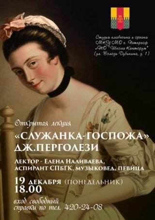 Приглашаем на открытую лекцию "Служанка-госпожа" Дж. Перголези