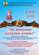 Праздник «Их именами названы улицы»