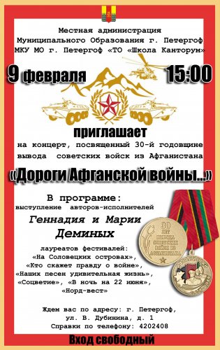 Концерт «Дороги Афганской войны…»