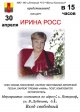 Приглашаем на концерт Ирины Росс