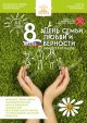 8 июля - День семьи, любви и верности
