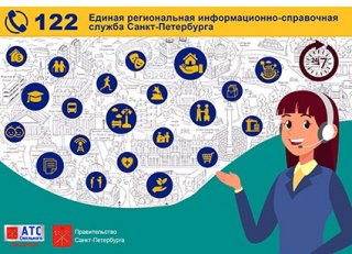 Запущенная во время пандемии телефонная служба "122" станет единой справочной службой Петербурга