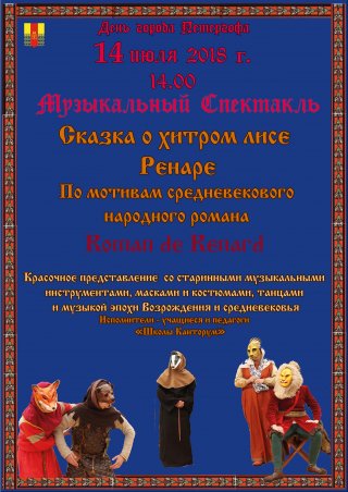 Музыкальный спектакль «Сказка о хитром лисе»