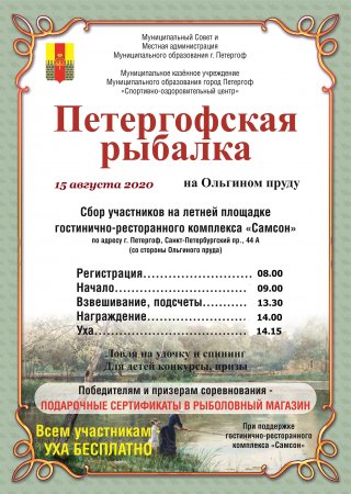 Соревнования по рыбной ловле «Петергофская рыбалка»