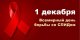 Всероссийская акция «Стоп ВИЧ/СПИД»