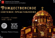 РОЖДЕСТВЕНСКОЕ СВЕТОВОЕ ПРЕДСТАВЛЕНИЕ В КРОНШТАДТЕ