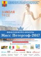 Финал конкурса красоты «Мисс Петергоф – 2017»