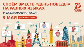 «День Победы» - на разных языках»