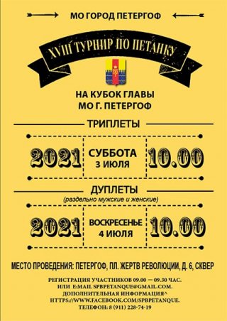 Турнир по петанку