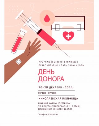 26-28 декабря - День донора